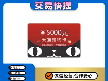石家庄赵县上门回收天猫购物卡