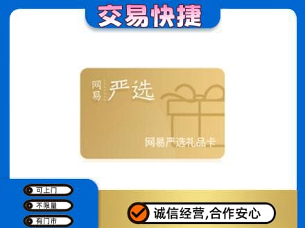 石家庄赵县上门回收网易严选卡
