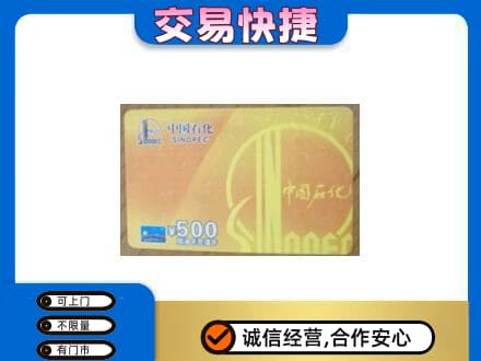 石家庄赵县上门回收石化加油卡
