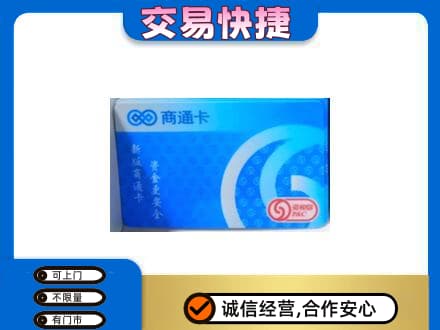 石家庄赵县上门回收商通卡