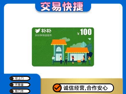 石家庄赵县上门回收朴朴超市卡