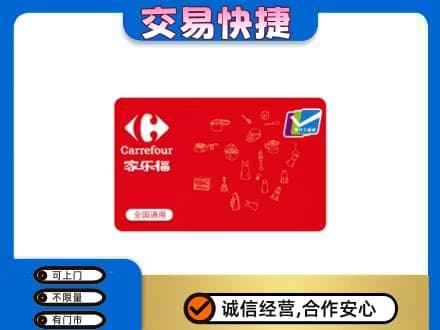 石家庄赵县高价回收家乐福卡