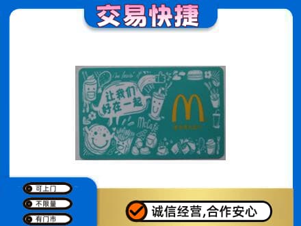 石家庄赵县高价回收麦当劳卡