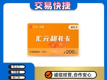 石家庄赵县高价回收汇元卡