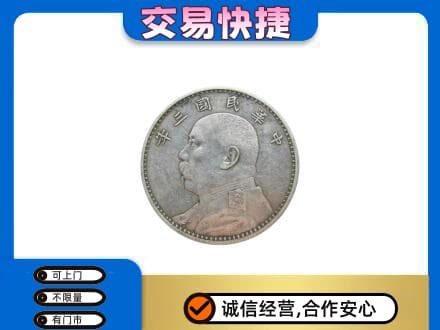 石家庄赵县回收袁大头