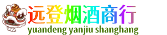 石家庄赵县远登烟酒商行